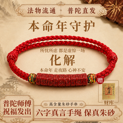 普陀山朱砂本命年六字真言手链
