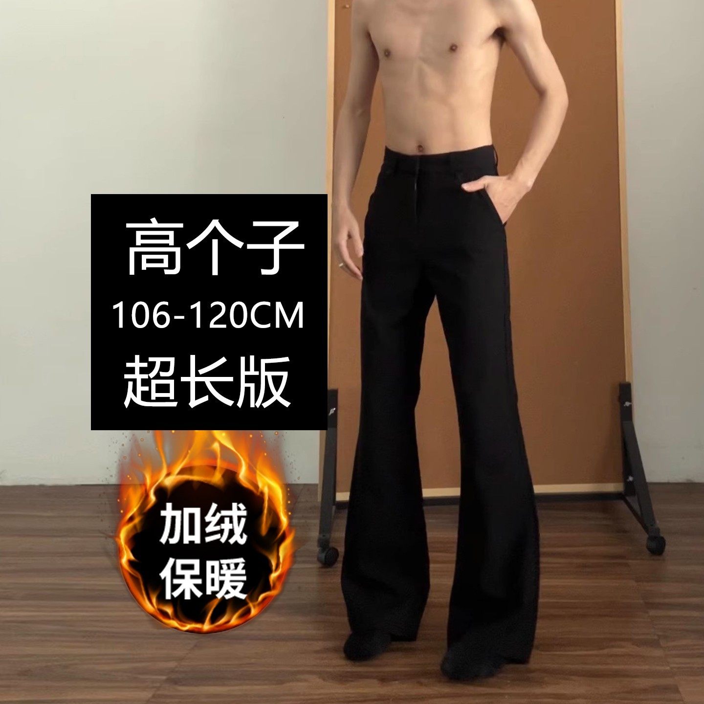 190高个子加长黑色微喇西裤男美式喇叭修身西装加绒加厚保暖120裤