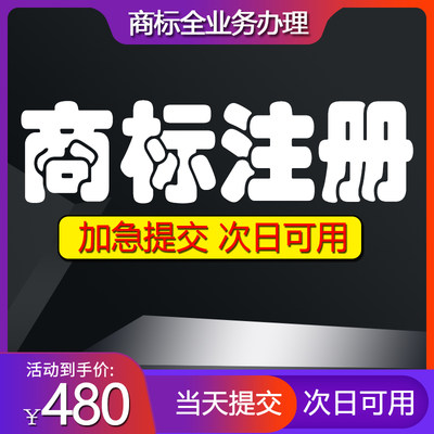 商标申请加急代办商标注册复审驳回异议商标转让出售全品类