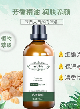 乳香精油细腻光滑保湿养分清香怡人芳香精油润肤养颜天然按摩精油