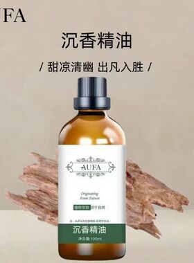 正品AUFA沉香精油香薰甜凉清香怡人清新愉悦大容量100ml沉香油