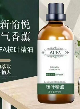 桉叶精油植物萃取正品桉叶油蓝桉树叶油清香怡人空气香薰按摩精油