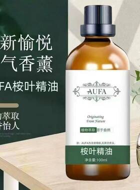 桉叶精油植物萃取正品桉叶油蓝桉树叶油清香怡人空气香薰按摩精油