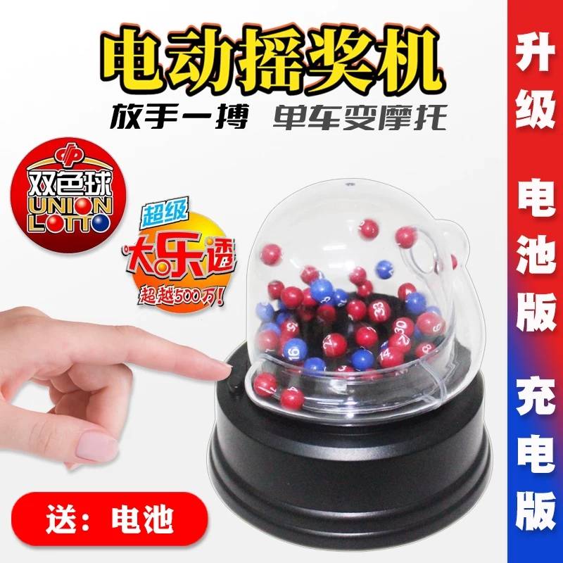 充电动摇摇乐转盘福利大乐透抽签彩票号码双色球摇奖机模拟选号器