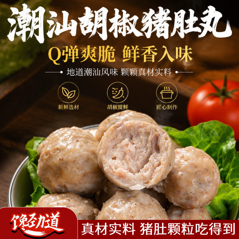 潮汕正宗胡椒猪肚丸手工猪肚丸子汕头特产粿条汤面粉火锅烧烤食材