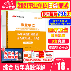2021江西事业单位e类抚州事业单位医疗卫生e类事业单位考试用书医学类事业编考试2020e类综合应用能力e类历年真题试卷刷题库联统考