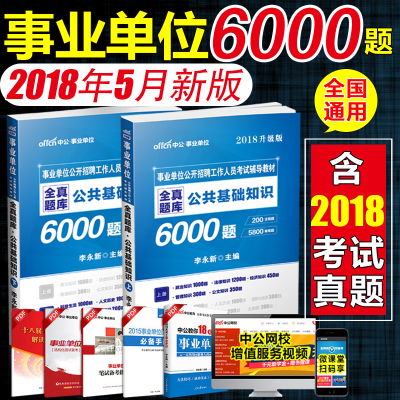 Öй«2018Äê×ۺϹ«¹²»ù´¡ÖªÊ¶6000Ìâ¿âÊÂÒµµ¥Î»±àÖÆ¿¼ÊÔÓÃÊ鹫»ù½Ì²ÄÕæÌâɽ¶«É½Î÷°²»ÕËÄ´¨¹óÖÝÖØÇìºÓ±±Õã½½ËÕ¼ªÁÖ½Î÷ʡȫ¹úͨÓÃ