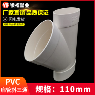 PVC扁管斜三通11045度斜三通扁管排水配件大全加厚马桶移位器管件