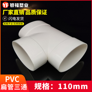 PVC110扁管三通马桶移位器扁管配件UPVC排水管配件大全加厚正三通