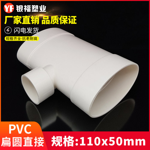 pvc扁管三通110变50马桶移位器