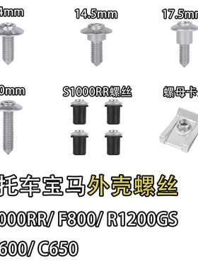 适用宝马包板挡风螺丝S1000RR F800 R1200GS K1600 C650外壳螺丝
