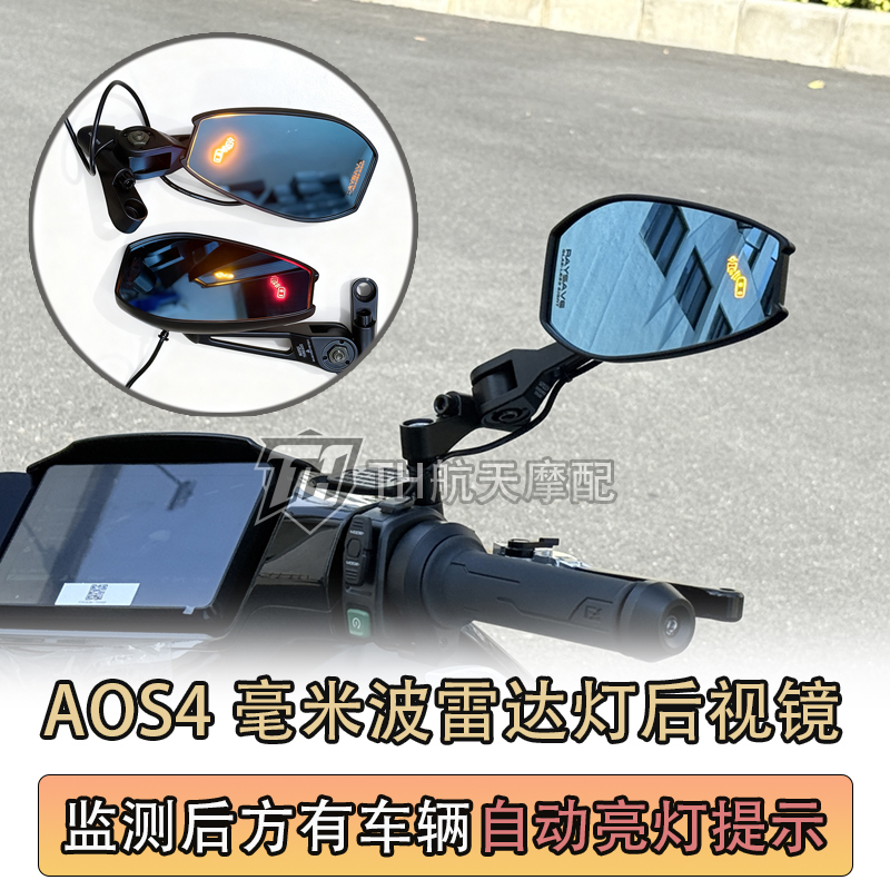 毫米波雷达灯AOS4后视镜极核AE5i/AE7pro/小牛FX/NXT/FTX反光镜