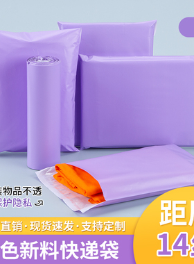 全新料加厚14丝快递袋打包袋紫色物流袋大号彩色快递袋子包装定制