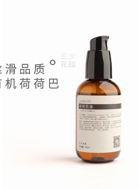 丝滑品质芳疗级 以色列有机荷荷巴油 深层清洁毛孔霍霍按摩油80ml