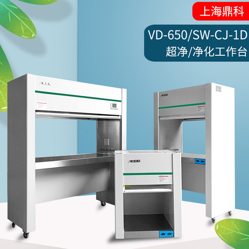 上海鼎科VD-650/SW-CJ-1D/2D/2FD无尘无菌操作台超净净化工作台