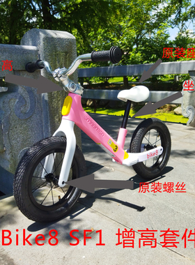儿童平衡车bike8 SF1增高器原装改装配件 加高延长车把立座杆抬升