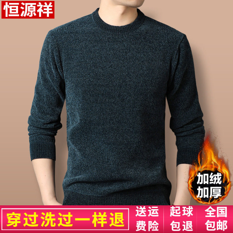 恒源祥男士雪尼尔针织羊毛衫毛衣冬季新款加厚加绒圆领打底衫中年高性价比高么？