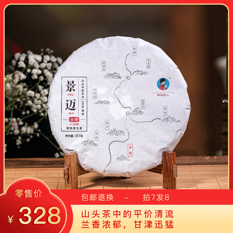 【买7送1】2026《景迈》古树春茶 生茶 357克/饼