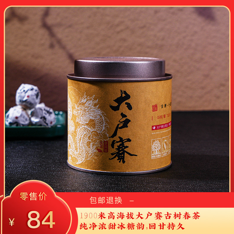 【7折】2021年《大户赛》古树春茶小龙珠 7克/粒 15粒/罐 生茶