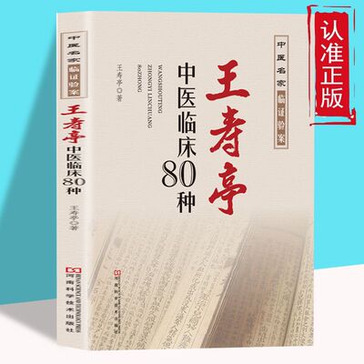 正版 王寿亭中医临床80种 中医零基础学入门自学基础理论书籍 轻松学 一书就懂 经方合方辩治疑难杂症 中医养生经典书籍 家庭保健