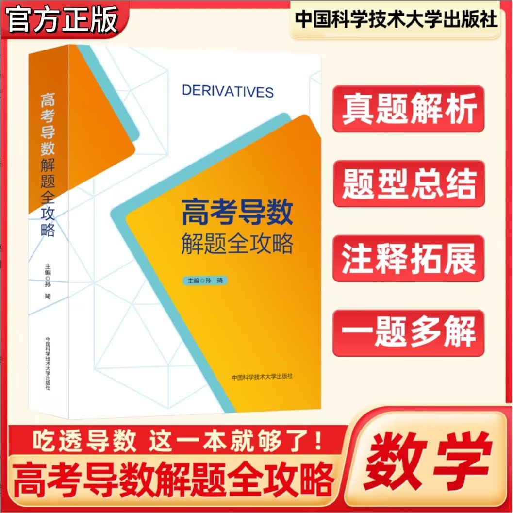 2025新高高考导数解题全攻略导数专题复习资料解题技巧方法压轴攻略高中培优新高考全国卷压轴题全攻略一本全高中高考数学专项