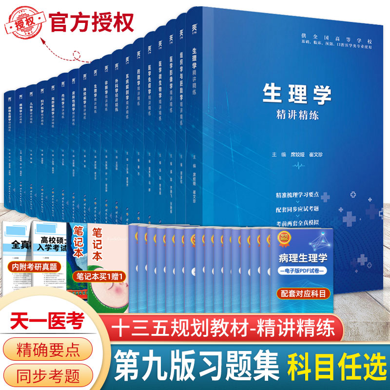 习题集人卫第九版配套精讲精练
