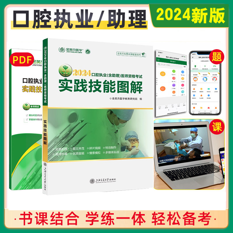 金英杰医学2024口腔实践技能图解 口腔执业含助理医师资格考试书课包技能操作评分手册视频题库口腔医师考试资料口腔职业实践技能 书籍/杂志/报纸 执业医师 原图主图