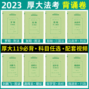 厚大法考119考前必背厚大法考2023法考119背诵卷全套张翔魏建新殷敏鄢梦萱罗翔向高甲刘鹏飞刑法民法法律资格职业考试背诵卷精粹