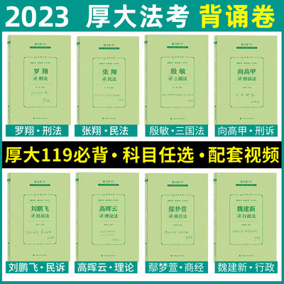 厚大法考119考前必背2023张翔