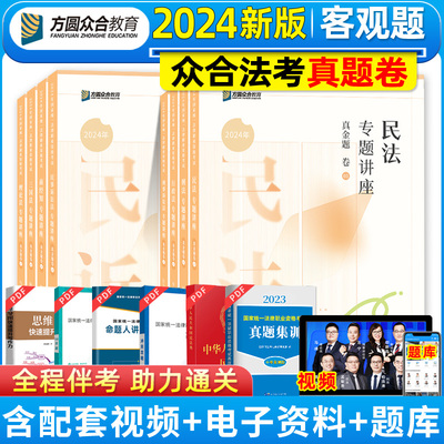 众合法考2024真金题教材配视频