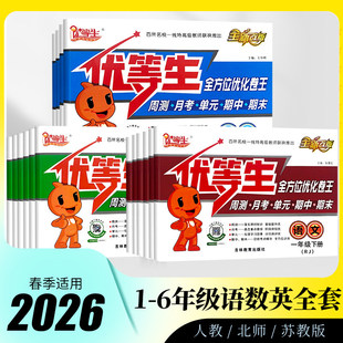 2026春优等生全方位优化卷一二三四五六年级下册语文数学英语全套试卷同步人教北师版周周测单元月考期中期末测试卷子