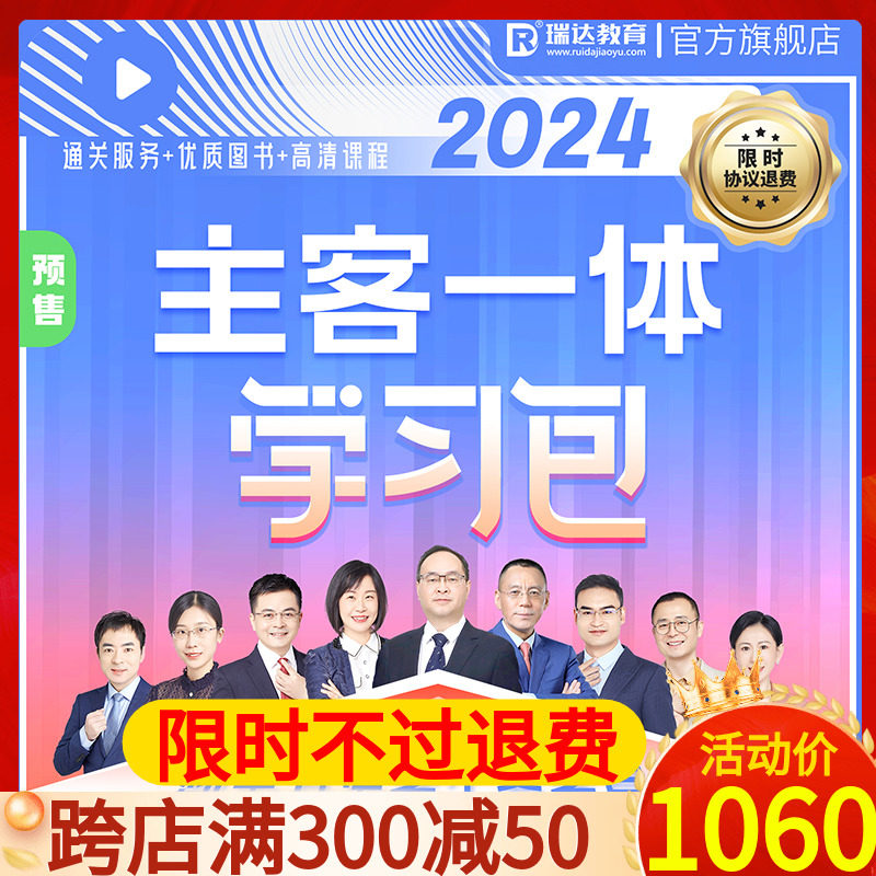 不过退费】瑞达法考主客一体学习包瑞达法考2024司法考试2024全套教材资料国家法律职业资格考试视频网钟秀勇刘凤科杨帆视频题库怎么看?
