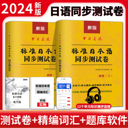 备考2024日语能力真题新日本语能力等级考试历年真题试卷2024中日交流标准日本语同步测试卷日语练习题初级上册下册入门