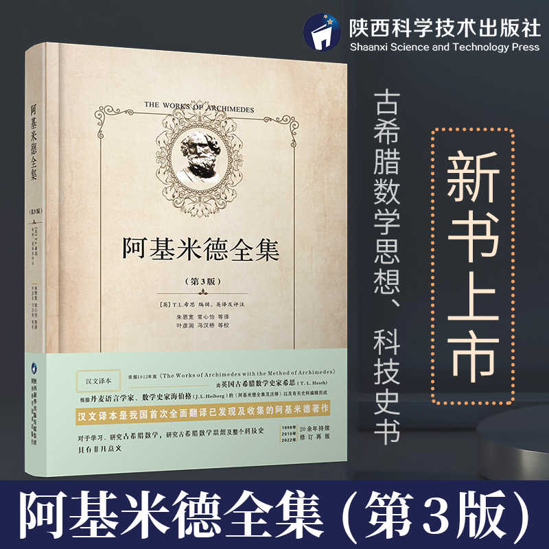阿基米德全集精装第3版全新修订本正版原版 朱恩宽常心怡等译 陕西科学技术出版社 几何原本初高中生几何模型辅助线