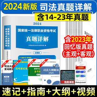 2024司法考试历年真题详解法考真题国家司考十年真题试卷法律职业资格考试司考法考全套教材辅导书主观题法考真题套卷配视频