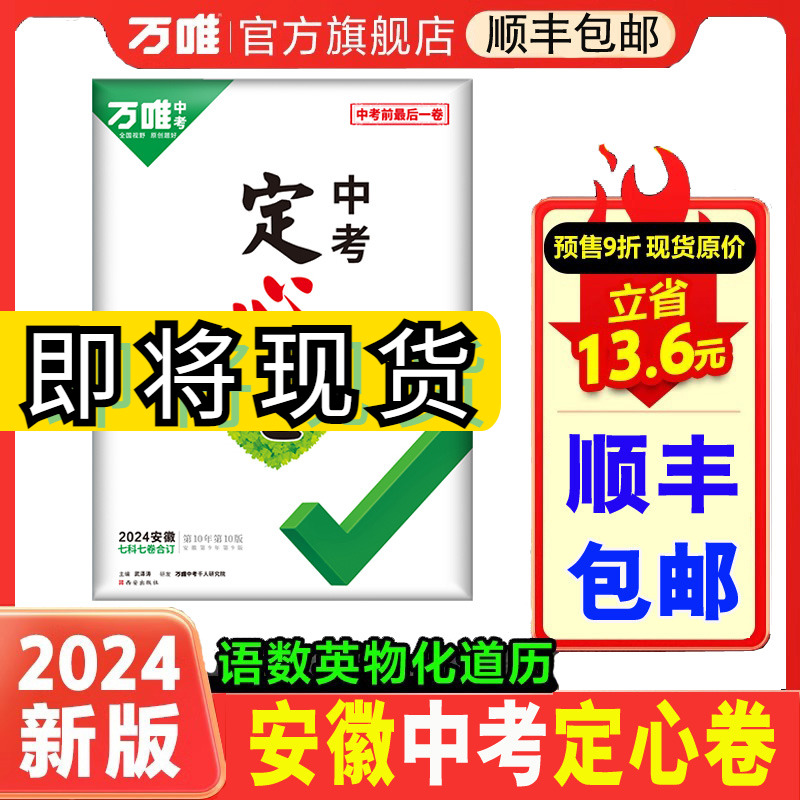 【安徽专版】万唯中考定心卷考前密押卷2024安徽中考数学英语语文物理化学政治历史全套初三模拟试卷真题押题卷万维教育冲刺卷