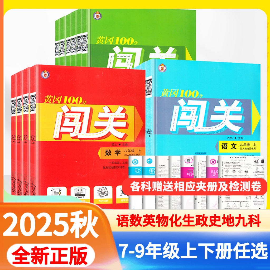 2025秋初中黄冈100分闯关七八九年级上册语文数学英语物理化学生物地理历史政治人教版课时同步练习册初一二三黄冈作业本试卷资料