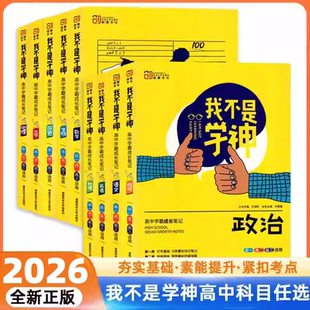 2026高中我不是学神语文历史物理化学生物数学英语政治地理学霸笔记全国版教材同步课堂笔记手写提分笔记高中高考必刷题