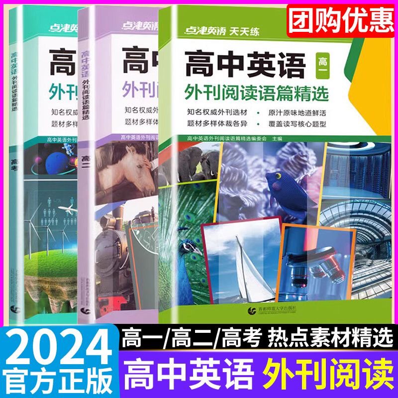 2024版点津英语天天练高中英语时文外刊阅读英语外刊阅读语篇精选英语新高考词汇高一高二高考英文期刊杂志维克多高中英语词汇高性价比高么？