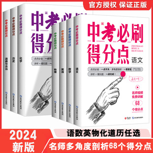 2024版中考必刷得分点语文数学英语物理化学政治历史全国通用中考试卷教辅视频解析初三知识点汇总中考总复习考点解析