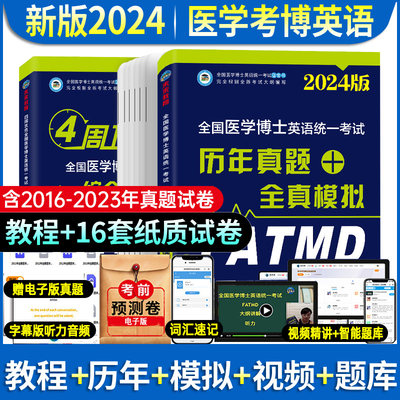 2024医学考博英语教材历年真题