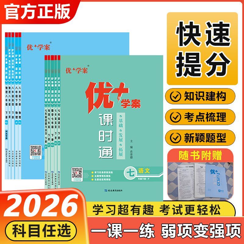 2026春优+学案课时通初中789年级上下册版本全六三五四制可用语文人教数学北师苏教青岛冀教英语外研物化生政史地初一二三同步练习