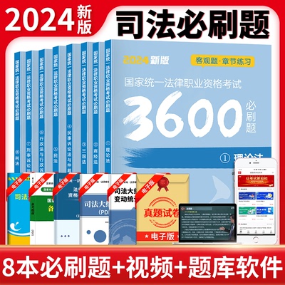 2024新版国家司法考试真题详解