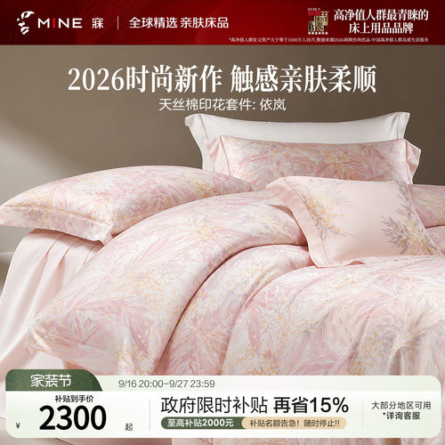 MINE/寐100支天丝棉四季套件送礼