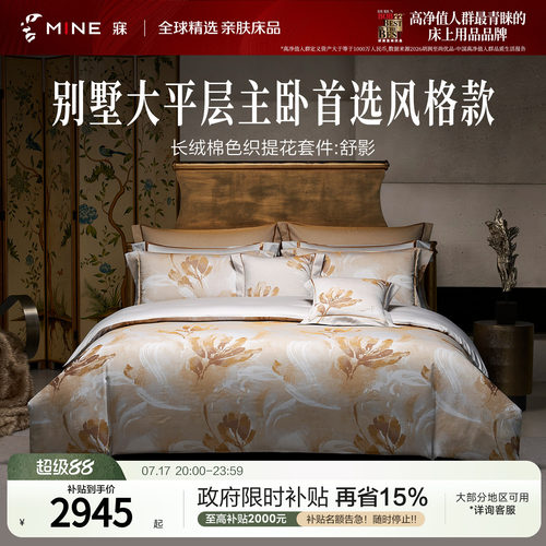 MINE/寐提花长绒棉套件别墅