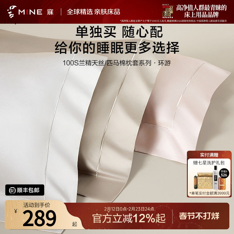 MINE/寐100支天丝匹马棉短枕套四季通用枕头套高级纯色纯棉 环游