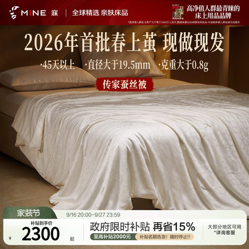 MINE/寐A类抗菌四季被桑蚕丝被