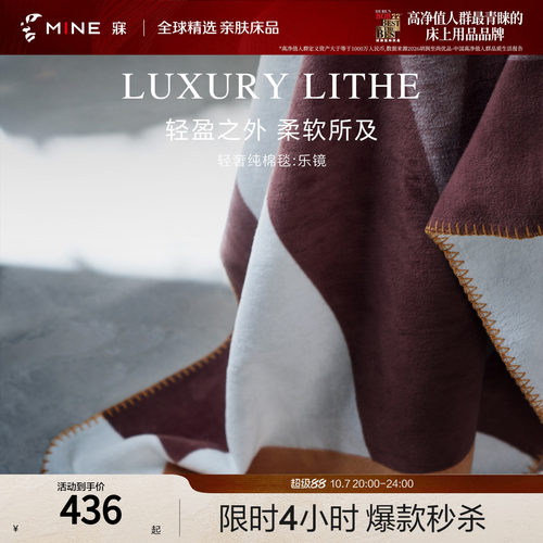 MINE/寐轻奢100%纯棉毛毯午睡毯