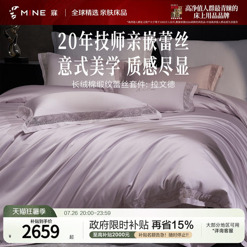 MINE/寐100支纯棉别墅蕾丝四件套