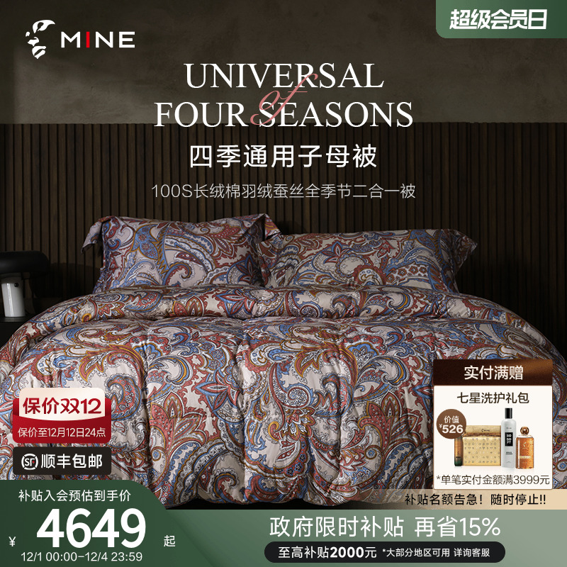 MINE/寐100支羽绒蚕丝二合一被